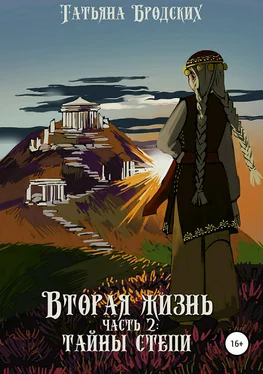 Татьяна Бродских Вторая жизнь. Часть 2: Тайны степи обложка книги