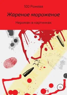 Татьяна 100 Рожева Жареное мороженое обложка книги