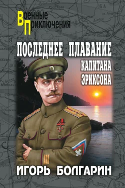 Игорь Болгарин Последнее плавание капитана Эриксона обложка книги