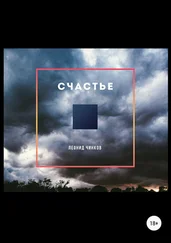 Леонид Чинков - Счастье
