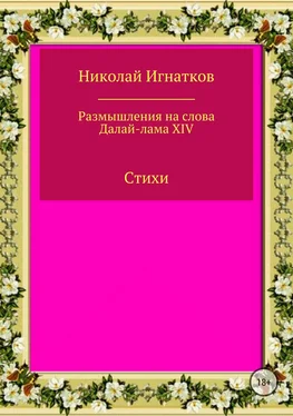 Николай Игнатков Размышления на слова Далай-лама XIV. Сборник стихотворений обложка книги