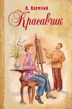 Л. Кормчий Красавчик обложка книги