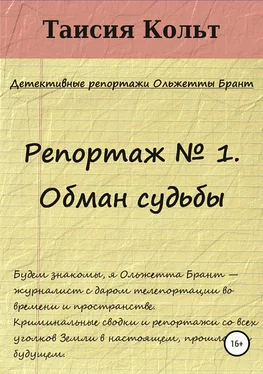 Таисия Кольт Репортаж № 1. Обман судьбы обложка книги