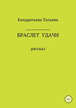 Татьяна Кондратьева Браслет удачи обложка книги