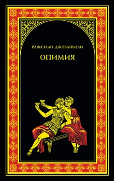 Рафаэлло Джованьоли Опимия обложка книги