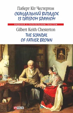 Гілберт Кіт Честертон Скандальний випадок із патером Брауном = The Scandal of Father Brown обложка книги