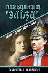 Виктория Дьякова - Псевдоним «Эльза»
