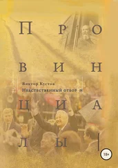 Виктор Кустов - Провинциалы. Книга 4. Неестественный отбор