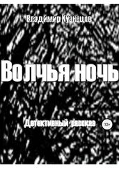 Владимир Кузнецов - Волчья ночь