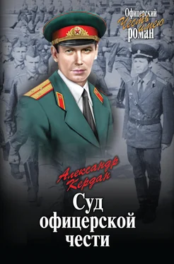 Александр Кердан Суд офицерской чести (сборник)