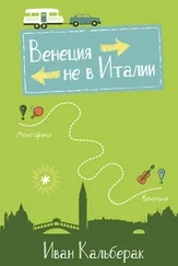 Иван Кальберак - Венеция не в Италии