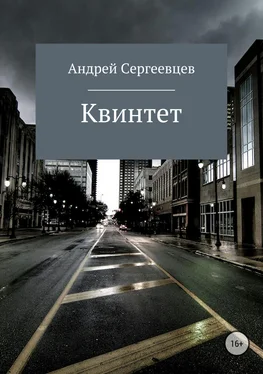 Андрей Сергеевцев Квинтет обложка книги