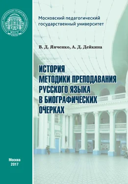 Алевтина Дейкина История методики преподавания русского языка в биографических очерках обложка книги