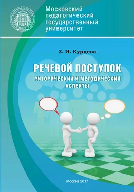 Зоя Курцева Речевой поступок: риторический и методический аспекты обложка книги