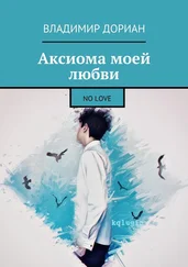 Владимир Дориан - Аксиома моей любви. No Love