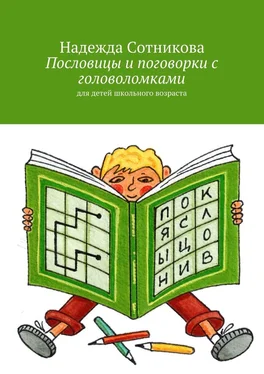 Надежда Сотникова Пословицы и поговорки с головоломками. Для детей школьного возраста обложка книги