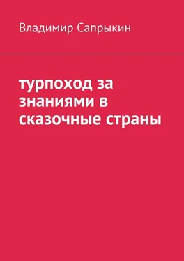 Владимир Сапрыкин Турпоход за знаниями в сказочные страны обложка книги