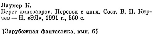 Берег динозавров Империум Берег динозавров Всемирный пройдоха - фото 2