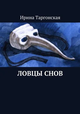 Ирина Таргонская Ловцы Снов обложка книги
