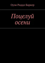 Оуэн Баркер - Поцелуй осени. Рассказ. Детектив