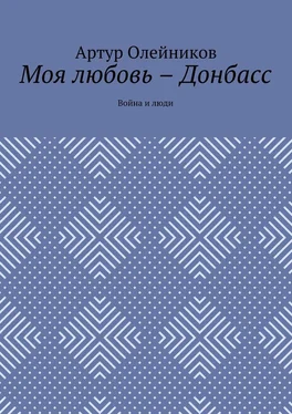 Артур Олейников Моя любовь – Донбасс. Война и люди обложка книги