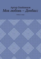 Артур Олейников - Моя любовь – Донбасс. Война и люди