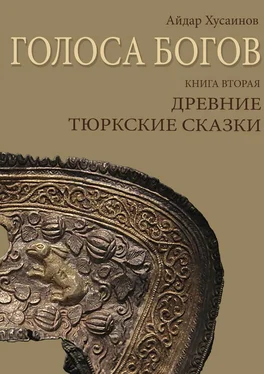 Айдар Хусаинов Голоса богов. Книга вторая. Древние тюркские сказки обложка книги