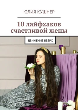 Юлия Кушнер 10 лайфхаков счастливой жены. Движение вверх обложка книги