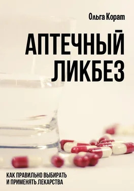 Ольга Корат Аптечный ликбез. Как правильно выбирать и применять лекарства