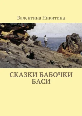 Валентина Никитина Сказки бабочки Баси обложка книги