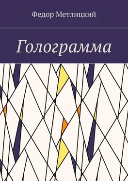 Федор Метлицкий Голограмма. Повесть обложка книги