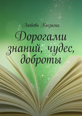 Любовь Кызыма Дорогами знаний, чудес, доброты обложка книги