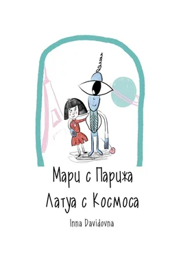 Inna Davidovna Мари с Парижа. Латуа с космоса обложка книги