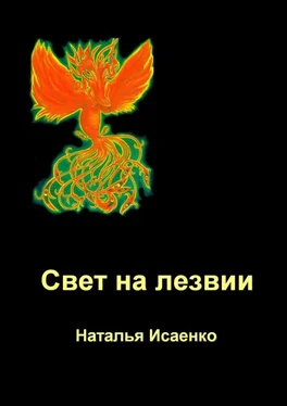 Наталья Исаенко Свет на лезвии обложка книги