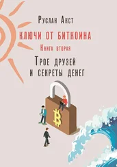 Руслан Акст - Ключи от Биткоина. Книга вторая. Трое друзей и секреты денег