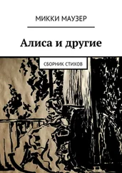 Микки Маузер - Алиса и другие. Сборник стихов