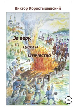 Виктор Коростышевский За веру, царя и Отечество обложка книги