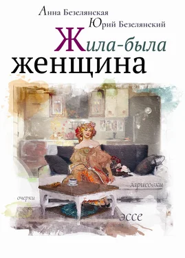 Анна Безелянская Жила-была женщина (сборник) обложка книги