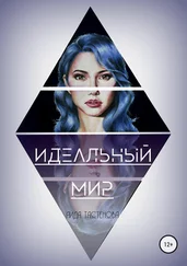 Аида Тастенова - Идеальный мир