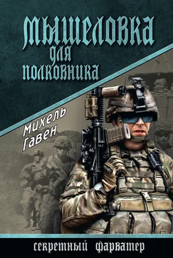 Михель Гавен Мышеловка для полковника обложка книги