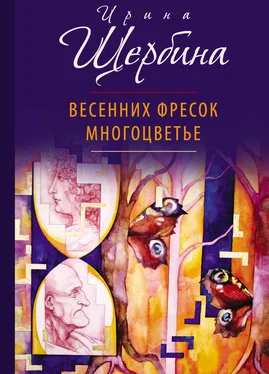 Ирина Щербина Весенних фресок многоцветье (сборник) обложка книги
