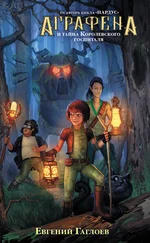 Евгений Гаглоев - Аграфена и тайна Королевского госпиталя