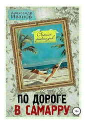 Александр Иванов - По дороге в Самарру. Сборник рассказов