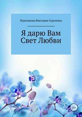 Виктория Персиянова Я дарю Вам Свет Любви обложка книги