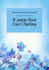 Виктория Персиянова - Я дарю Вам Свет Любви