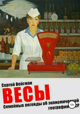 Сергей Вейгман Весы. Семейные легенды об экономической географии СССР обложка книги