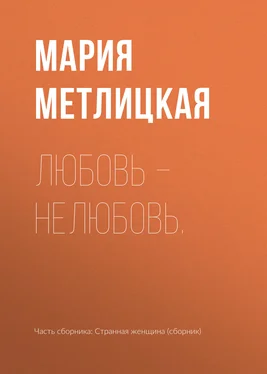 Мария Метлицкая Любовь – нелюбовь. обложка книги
