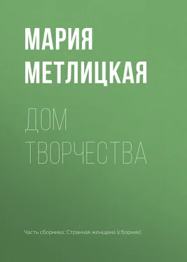 Мария Метлицкая Дом творчества обложка книги