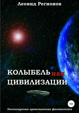 Леонид Регионов Колыбельная цивилизации обложка книги