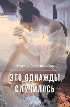 Ирина Сабенникова Это однажды случилось (сборник) обложка книги